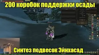 Lineage 2 Essence [Emerald] 200 коробок поддержки осады.