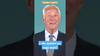 Вы становитесь тем о чём думаете чаще всего 
