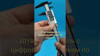 Штангенциркуль с цифровым дисплеем по акции х3