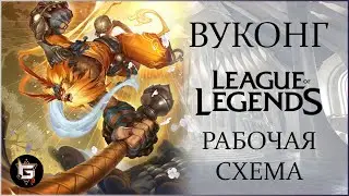 Вуконг. Рабочая схема. Лига Легенд - League of Legends