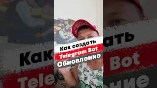 Как создать бота в telegram, обновление. 