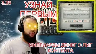 3.25 Как фармить лиг контент? ЧАСТЬ 2 (НАШЕЛ ГОЛДУ / макс прокачка домов / все о кораблях)