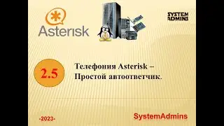 Asterisk - 2.5 - Простой автоответчик / Asterisk - 2.5 - Simple answering machine