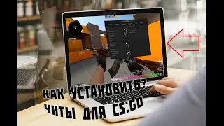 КАК УСТАНОВИТЬ ЧИТЫ ДЛЯ КС ГО / CS GO CHEAT 2020