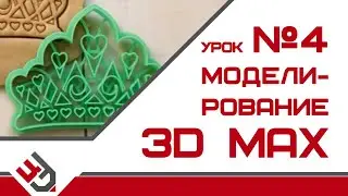 Моделирование 3D Max урок 4