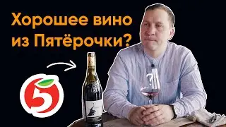 Вино из пятерочки. Как выбрать по этикетке?