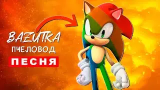 Клип Песня РАДУЖНЫЙ СОНИК Rasa ПЧЕЛОВОД ПАРОДИЯ про радужного соника Анимация sonic Мульт Прикол