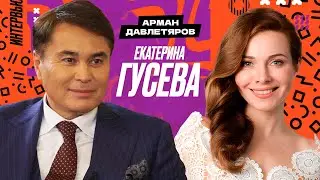 «Всегда Ваш, Арман Давлетяров» - Екатерина Гусева