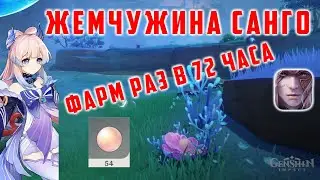 [Genshin Impact 2.1] ФАРМ ЖЕМЧУЖИНА САНГО. МАРШРУТ ФАРМА РАЗ В 72 ЧАСА