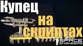 Купец на Скриптах | Space Engineers