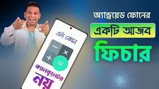 অ্যান্ড্রয়েট ফোনের এক আজব ফিচার | AFR Technology