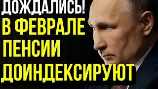 Сюрприз для Пенсионеров! ДОПОЛНИТЕЛЬНАЯ ИНДЕКСАЦИЯ С 1 ФЕВРАЛЯ!