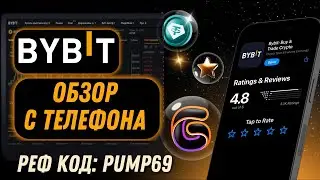 🧠 Полный обзор Bybit с телефона: как использовать приложение Байбит
