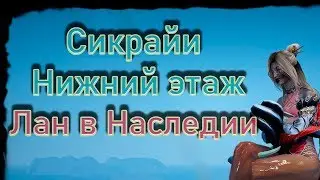 Сикрайи Нижний спот как попасть Фарм Лан в наследии