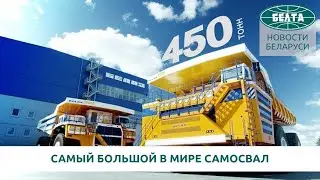 Самый большой в мире самосвал грузоподъемностью 450 т