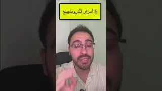 5 اسرار للدروبشيبنغ