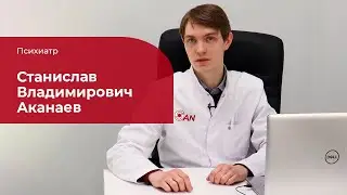 Аканаев Станислав Владимирович ✅ Психиатр