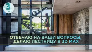 Легкий летний стрим. Отвечаю на ваши вопросы по 3ds Max. На фоне делаю лестницу.