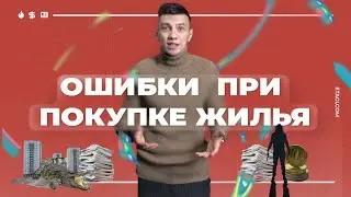 5 ошибок при покупке жилья