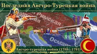 Последняя Австро-турецкая война. Австро-турецкая война (1788—1791)