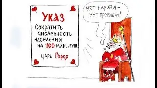 Вассерман о теории золотого миллиарда