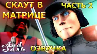 Скаут в матрице - Часть 2 #озвучка #sfm #tf2 #animation #мультик