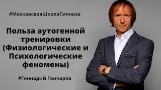 Практика Альфа-медитация с Геннадием Г. Польза аутогенной тренировки