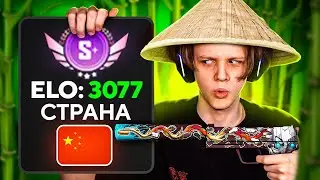 ТОП-1 В КИТАЙСКОЙ CS:GO - КАК ОН ИГРАЕТ?