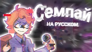 Senpai Evil - НА РУССКОМ! | Friday night funkin | 