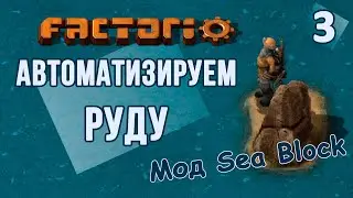 #3 Медь и железо // Factorio SEA BLOCK // летсплей, прохождение