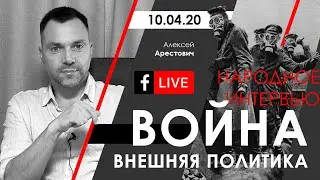 Арестович: Война. Внешняя политика. ФБ-live 10.04.20