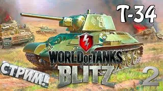 WOT BLITZ/СТРИМ №2/КАЧАЮ ВЕТКУ СССР☭/Т-34