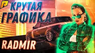 КАК СДЕЛАТЬ КРАСИВУЮ ГРАФИКУ В RADMIR RP? КРАСИВАЯ ГРАФИКА В РАДМИР РП