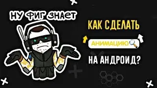 КАК СДЕЛАТЬ АНИМАЦИЮ НА АНДРОИД?  КРУТАЯ АНИМАЦИЯ! КАК СДЕЛАТЬ АНИМАЦИЮ?!