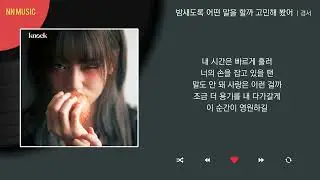 경서 - 밤새도록 어떤 말을 할까 고민해 봤어 / Kpop / Lyrics / 가사