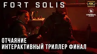 Fort Solis 4K PC - Отчаяние - Интерактивный триллер - Прохождение Финал