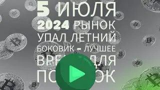 Рынок криптовалют упал. Летний боковик - лучшее время для покупок на долгосрок.