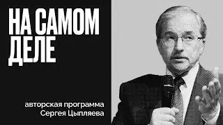 Иран - союзник? |  Россия на пути или на перепутье | На самом деле Сергея Цыпляева