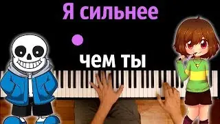 Санс и Чара - Я сильнее чем ты / Stronger than you ● караоке | PIANO_KARAOKE ● ᴴᴰ + НОТЫ & MIDI