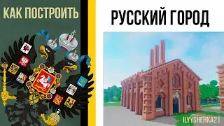 Как построить ЗАВОД в minecraft в Русском Стиле / Русский город / Российская империя в minecraft