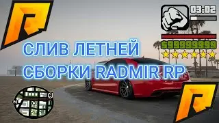 RADMIR RP | СЛИВ ЛЕТНЕЙ СБОРКИ | СЛИВ ЛЕТНЕЙ КАРТЫ | 5.9