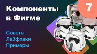 [NEW] 🔥 Компоненты в Figma. Советы, лайфхаки, примеры. Новый нескучный курс по Фигме. Урок 7