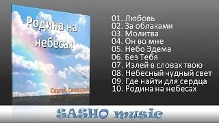 Родина на небесах - Cергей Савицкий