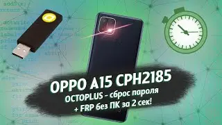 💯% OPPO A15 CPH2185 - сброс пароля блокировки 💲. СБРОС АККАУНТА GOOGLE FRP за 2 секунды БЕЗ ПК!