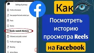 Как просмотреть историю просмотра Reels на Facebook(2024 г.) Просмотреть историю Reels на Facebook
