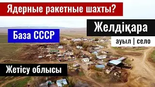 Военная База СССР | Село Желдикара, Кербулакский район, Жетісу облысы, Казахстан, 2023 год.
