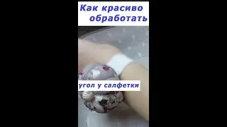 Очень полезные швейные хитрости 4 