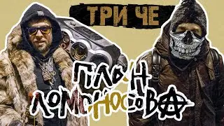 План Ломоносова vs.МодеМ - Три ЧЕ (официальный клип)