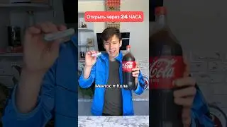 Колу с Ментосом открыть через 24 часа( ну или неделю)))