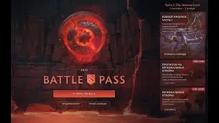НОВЫЙ БОЕВОЙ ПРОПУСК 2022 ДОТА 2 BATTLE PASS DOTA 2 NEW 2022